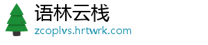 语林云栈